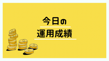 【2021年10月15日】今日の運用成績