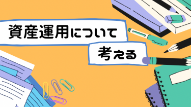 【まず初めに】資産運用について考える