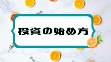 【誰でもできる】投資の始め方