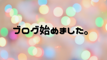 【初投稿】ブログ始めました。