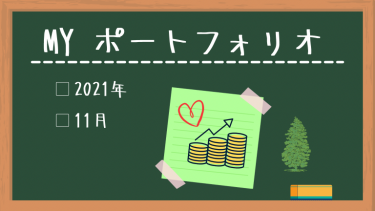 【10月運用結果】2021年11月現在のPF