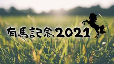 【GI】有馬記念2021 考察