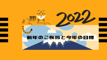 【始動】2022年の目標