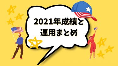 【米国株】年末年始の運用まとめと2021年成績