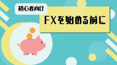 【初心者向け】FXを始める前に必ず知っておくべきポイント