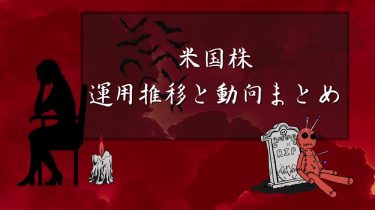 【米国株】運用成績1/17〜【地獄の1週間】