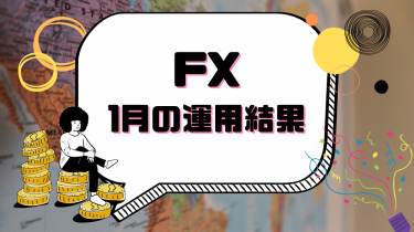 【FX】1月運用結果！【EA】