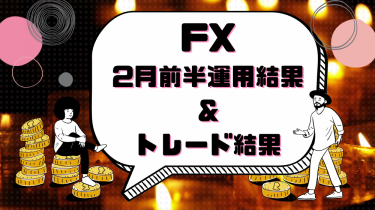 【FX】2月前半運用成績＆煽られトレード【EA】