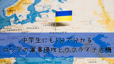 中学生にも5分で分かる【ロシア軍事侵攻とウクライナ危機】