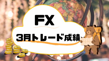 【FX】完全裁量トレード！【運用成績】