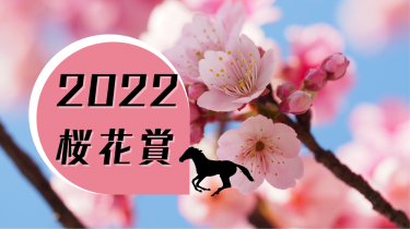 【GI】桜花賞2022年 全頭考察