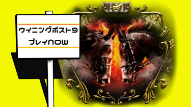 G1勝利のその後【ウイニングポスト9 2022】