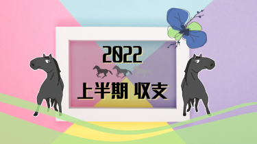 【2022年】上半期競馬収支