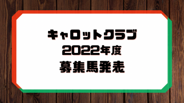 【キャロットクラブ】2022年度募集馬ラインナップ