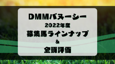 2022年度募集馬【DMMバヌーシー】全頭評価