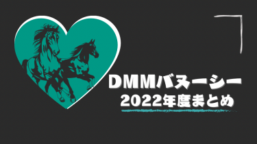 【DMMバヌーシー】出資馬更新と22年度募集まとめ