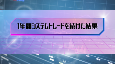 【FX】1年間システムを動かし続けた結果【トレード】