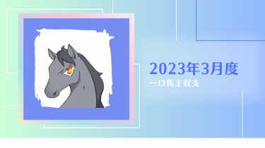 【一口馬主】2023年3月収支