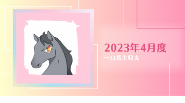 【一口馬主】2023年4月収支