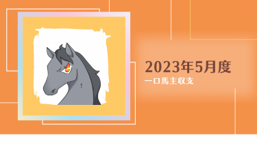 【一口馬主】2023年5月収支