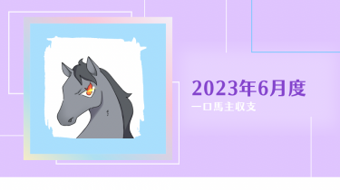 【一口馬主】2023年6月収支