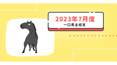 【一口馬主】2023年7月収支