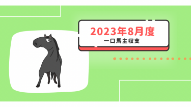 【一口馬主】2023年8月収支