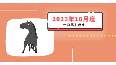 【一口馬主】2023年10月収支