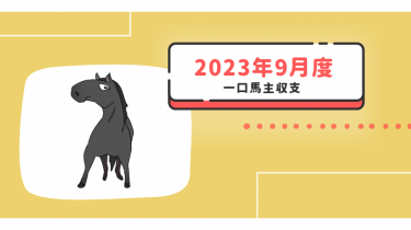 【一口馬主】2023年9月収支