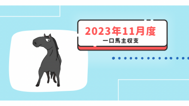 【一口馬主】2023年11月収支