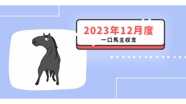 【一口馬主】2023年12月収支