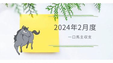 【一口馬主】2024年2月収支