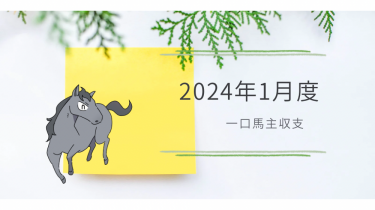 【一口馬主】2024年1月収支