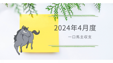 【一口馬主】2024年4月収支