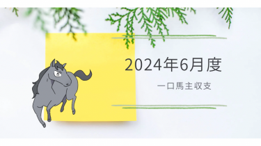 【一口馬主】2024年6月収支